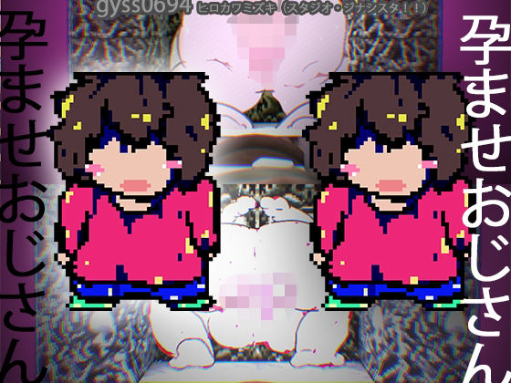 孕ませおじさんが孕ませおじさんと情熱セックスする一種のTSものオカルトゲーム。(ヒロカワミズキ（スタジオ・ジナシスタ！！）) [d_498892]