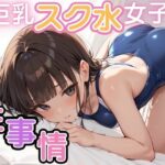 巨乳スク水女子の性事情(べもティック) [d_498952]