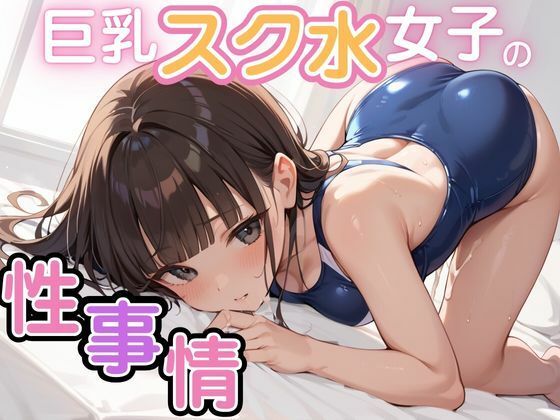 巨乳スク水女子の性事情(べもティック) [d_498952]