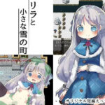 リラと小さな雪の町(ナベフタ工房) [d_498971]