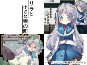 リラと小さな雪の町(ナベフタ工房) [d_498971]