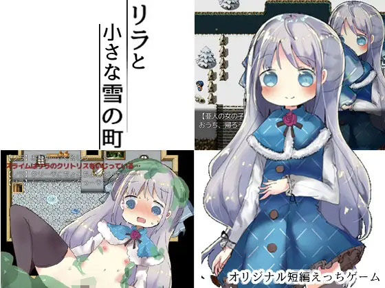 リラと小さな雪の町(ナベフタ工房) [d_498971]