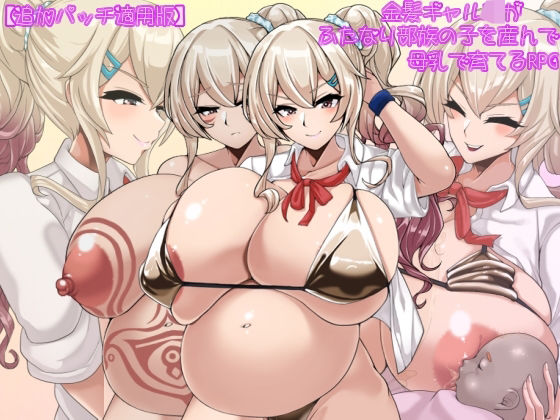 【追加パッチ適用版】金髪ギャルJKがふたなり部族の子を産んで母乳で育てるRPG(エロい子総合) [d_499031]