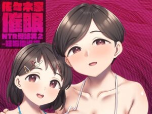 佐々木家催●NTR母娘丼2-妊娠指導編-(Re：Cre@tors) [d_499072]