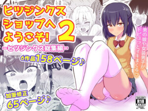 ヒツジンクスショップへようこそ！2(ハイパー放牧場) [d_499076]