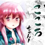 わらってっ！こころちゃん！(こまねすと) [d_499078]