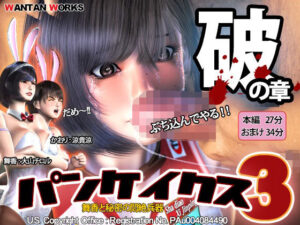 パンケイクス3 破の章(WANTAN WORKS) [d_499149]