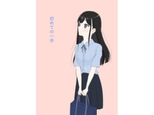 初めての一歩(くれせんとじょー) [d_499150]