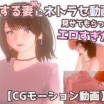 【ネトラセ】愛する妻にネトラセ動画を見せてもらったらエロすぎた！！(nacel) [d_499172]