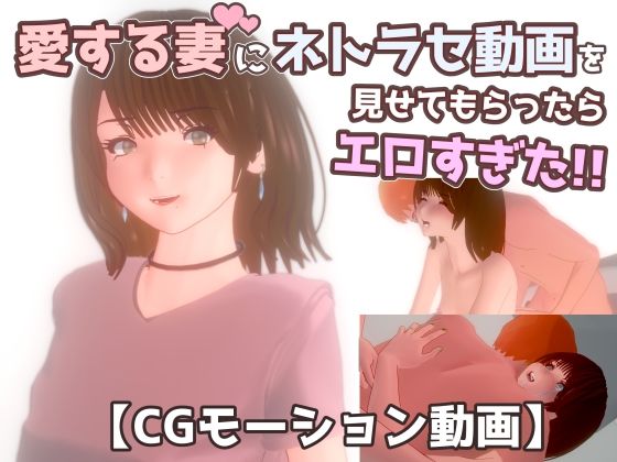 【ネトラセ】愛する妻にネトラセ動画を見せてもらったらエロすぎた！！(nacel) [d_499172]