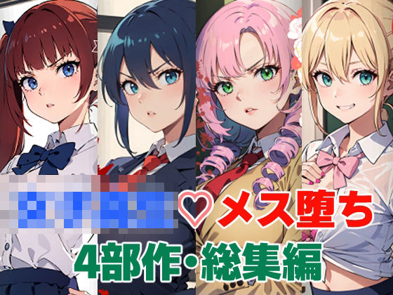女子校生メス堕ち4部作・総集編(punyスタジオ) [d_499207]