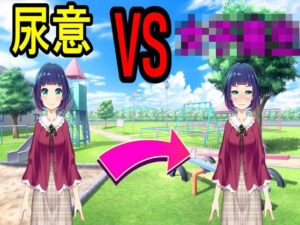 尿意VS女子校生(えちえちげーむず) [d_499226]