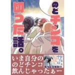 のどチンコを切った話。(さくら研究室) [d_499228]