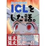 ICLをした話。(さくら研究室) [d_499230]