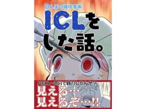 ICLをした話。(さくら研究室) [d_499230]