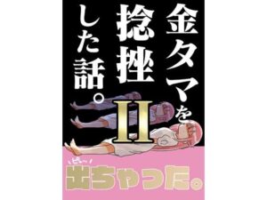 金タマを捻挫した話。2(さくら研究室) [d_499232]