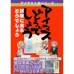 アイマスどうでしょう「試験に出るどうでしょう」(桃京武戯夜) [d_499233]