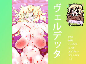 土星の女神・ヴェルデッタ(ヒロカワミズキ（スタジオ・ジナシスタ！！）) [d_499235]