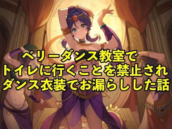 【失禁体験談】ベリーダンス教室でトイレに行くことを禁止されダンス衣装でお漏らしした話【コスプレ/おしっこ】(エロカフェ) [d_499250]