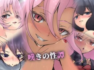 嘆きの性譚(Dressing＋Party) [d_499304]