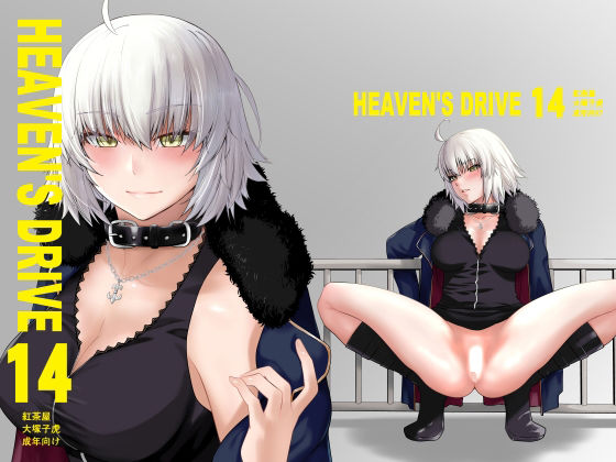HEAVEN’S DRIVE 14(紅茶屋) [d_499335]