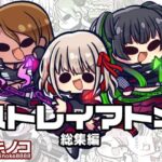 ストレイマトメ総集編(キノコの森) [d_499384]