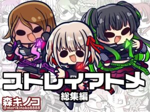 ストレイマトメ総集編(キノコの森) [d_499384]