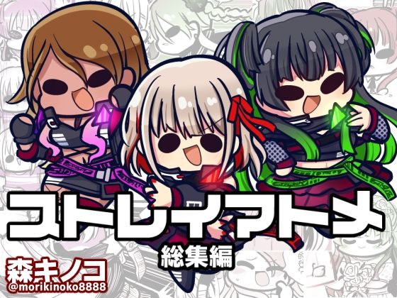 ストレイマトメ総集編(キノコの森) [d_499384]