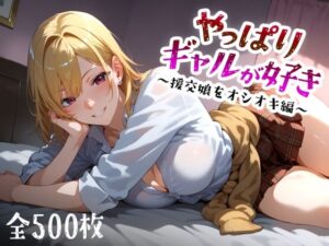 やっぱりギャルが好き 〜援交娘をオシオキ編〜(愛玩ファクトリー) [d_499386]