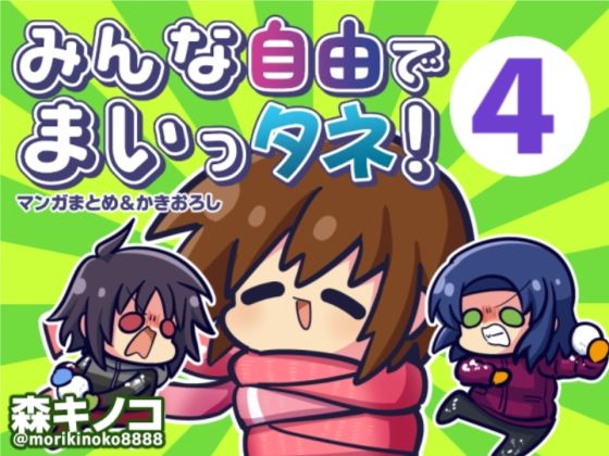 みんな自由でまいっタネ！4(キノコの森) [d_499387]