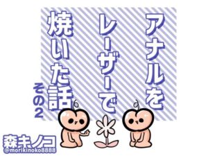 アナルをレーザーで焼いた話 その2(キノコの森) [d_499388]