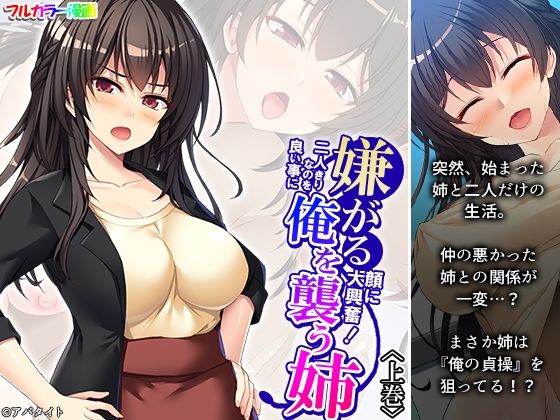 嫌がる顔に大興奮！二人きりなのを良い事に俺を襲う姉 上巻(あまからや) [d_499429]