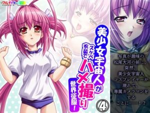 美少女宇宙人がスケベ衣装でハメ撮り世界征服！ 4巻(悶々堂) [d_499439]