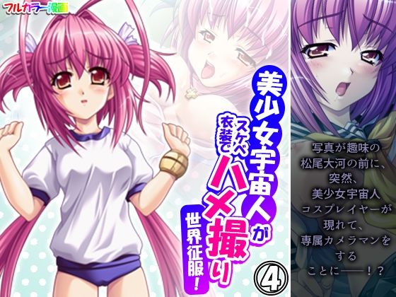 美少女宇宙人がスケベ衣装でハメ撮り世界征服！ 4巻(悶々堂) [d_499439]