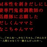 ドM本性を剥きだしにして人妻専門鬼畜調教師の最低雌豚に志願した、ただしくんママとかなこちゃんママ(犬ソフト) [d_499447]