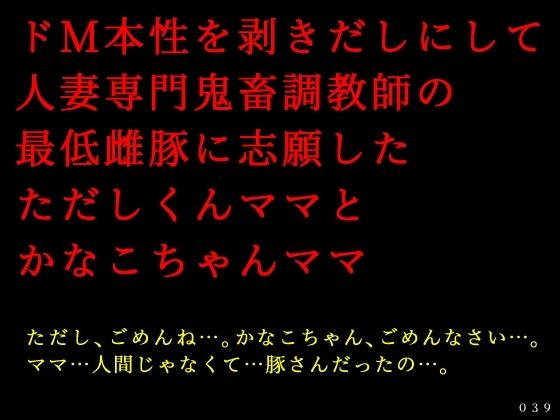 ドM本性を剥きだしにして人妻専門鬼畜調教師の最低雌豚に志願した、ただしくんママとかなこちゃんママ(犬ソフト) [d_499447]