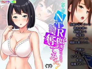 友人がNTR好きだったので本気で彼女を奪ってみた！ 下(悶々堂) [d_499449]