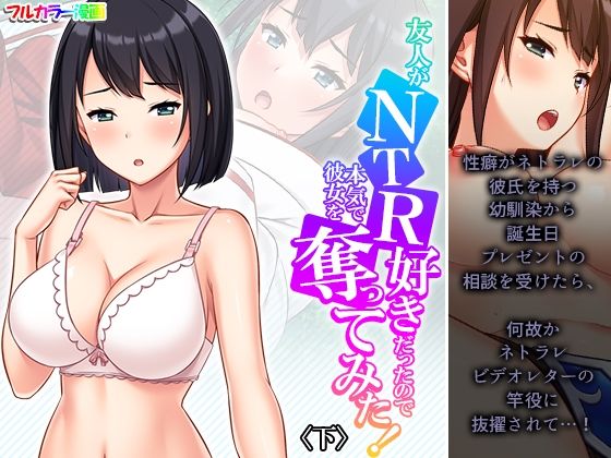 友人がNTR好きだったので本気で彼女を奪ってみた！ 下(悶々堂) [d_499449]