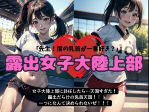 女子大の陸上部に赴任したら天国すぎた・・・露出だらけの乳首天国【露出女子大陸上部】(勃起が止まらないんです) [d_499460]