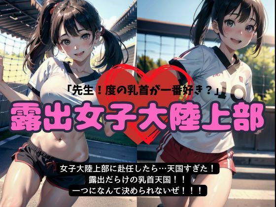 女子大の陸上部に赴任したら天国すぎた・・・露出だらけの乳首天国【露出女子大陸上部】(勃起が止まらないんです) [d_499460]