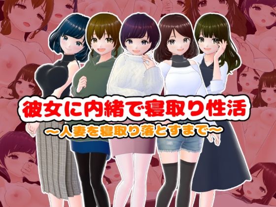 彼女に内緒で寝取り性活〜人妻を寝取り落とすまで〜(girl’s.FC) [d_499507]