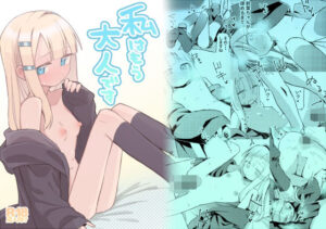 私はもう大人です(MIKICREATE) [d_499584]