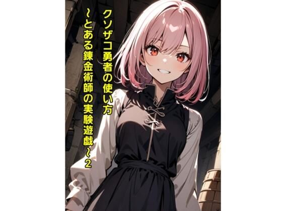 クソザコ勇者の使い方〜とある錬金術師の実験遊戯2〜(エムのアトリエ) [d_499596]