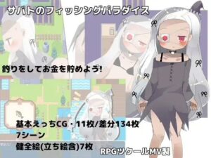 サバトのフィッシングパラダイス(ナベフタ工房) [d_499625]