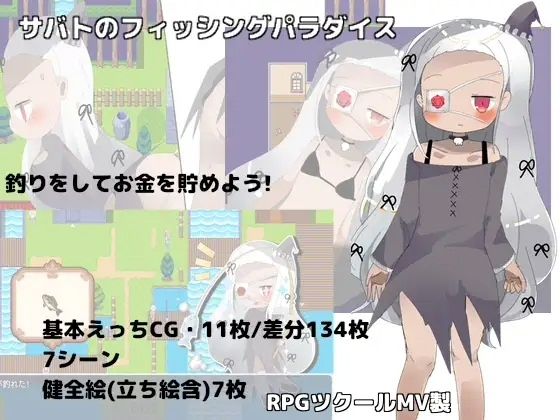 サバトのフィッシングパラダイス(ナベフタ工房) [d_499625]