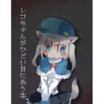 レコちゃんがひどい目に遭う本(ナベフタ工房) [d_499633]