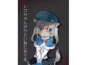 レコちゃんがひどい目に遭う本(ナベフタ工房) [d_499633]