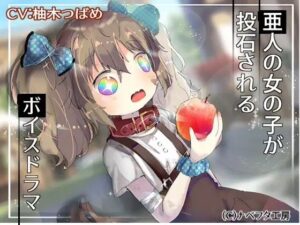 亜人の女の子が投石されるボイスドラマ(ナベフタ工房) [d_499639]