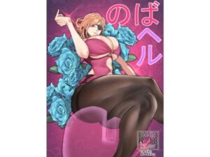 のばヘル(性癖ファイトクラブ) [d_499651]