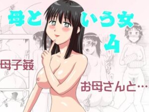 母という女4(劇団げんごろう座) [d_499699]